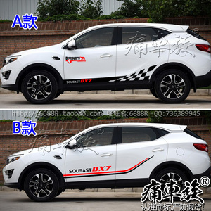 东南汽车DX7车贴拉花 DX7侧裙整车全车贴纸 专用装饰改装贴纸贴膜