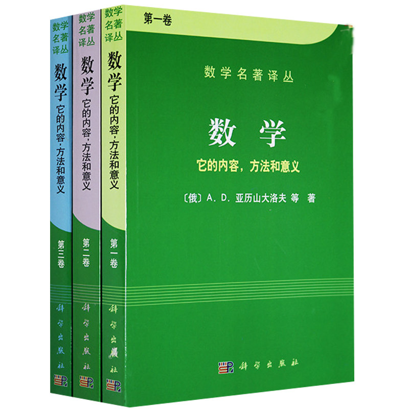 数学 它的内容 方法和意义 1卷+2+3 3册 俄 AD亚历山大洛夫 等著 科学出版社 高中数学读物 高等院校理工科图书籍
