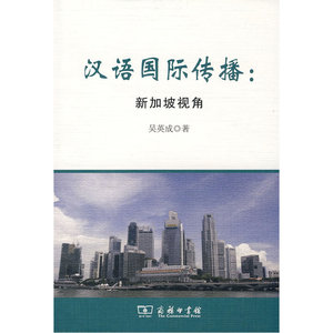 汉语国际传播——新加坡视角