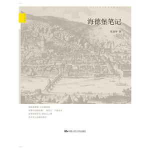 海德堡笔记（天下文丛）