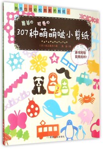 307种萌萌哒小剪纸