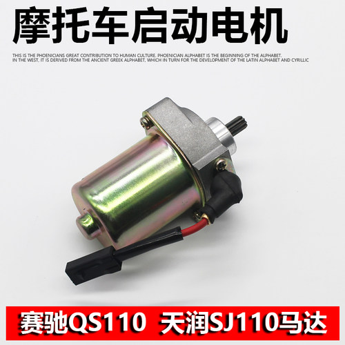 机车配件赛驰QS110起动机启动马达天润SJ110马达起动机