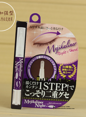 加强型日本mejikaliner双眼皮