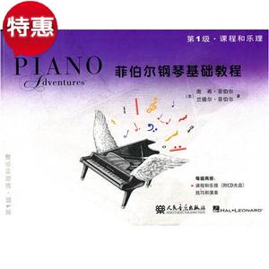 菲伯尔钢琴基础教程 课程和乐理 第1级 附光盘 正版包邮 人民音乐出版社 钢琴教材 钢琴书 钢琴教程