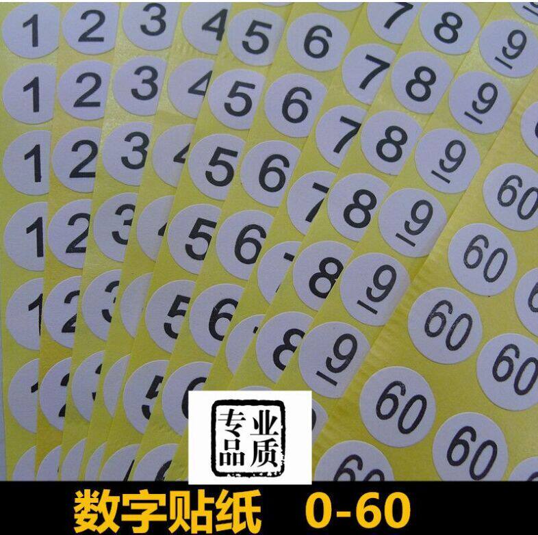 0-60数字标签贴纸 不干胶号码贴 鞋子 衣服编号贴  圆形