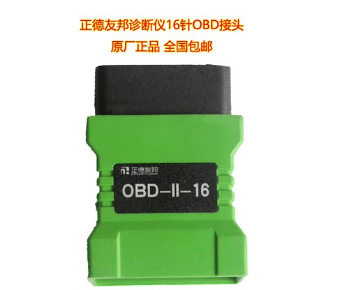 正德友邦诊断仪解码器16针OBD