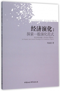 经济演化--探索一般演化范式 博库网