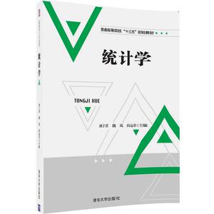 【清华社直发】统计学（普通高等院校“十三五”规划教材）
