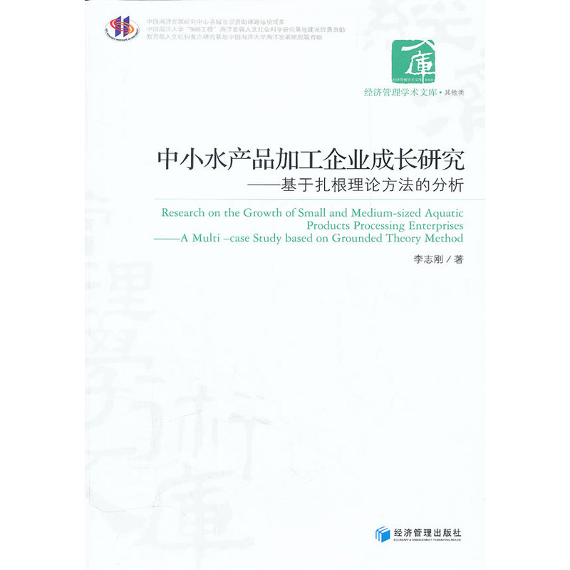 中小水产品加工企业成长研究——基于扎根理论方法的分析