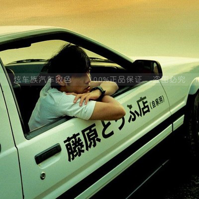 藤原豆腐店自家用车头文字DAE86