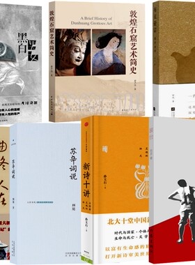 包邮 中国好书榜 全7册 中国好书 苏辛词说 敦煌石窟艺 术简史 布衣壶宗 曲终人在d 新诗十讲 黑白男女 装台 套装 全集全套