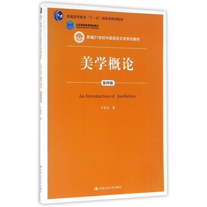 美学概论(第4版新编21世纪中国语言文学系列教材普通高等