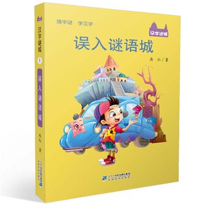 2017暑假期读一本好书 误入谜语城 汉字谜城系列 适合6-12岁小学生课外阅读