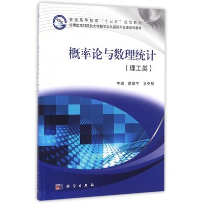 概率论与数理统计(理工类应用型本科院校大学数学公共基础平台课系列教材普通高等教育十三五规划教材) 博库网