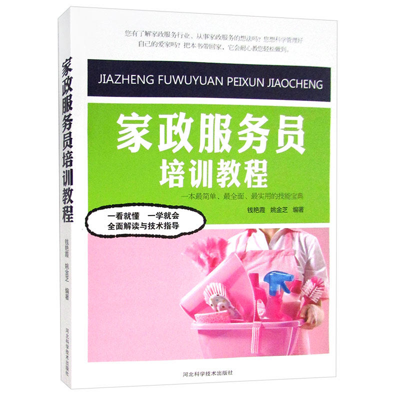 正版包邮 家政服务员培训教程 图文本 家政服务技术培训教材 家政服务的职业道德  家政服务员(中级)(第2版).辅导练习怎么看?