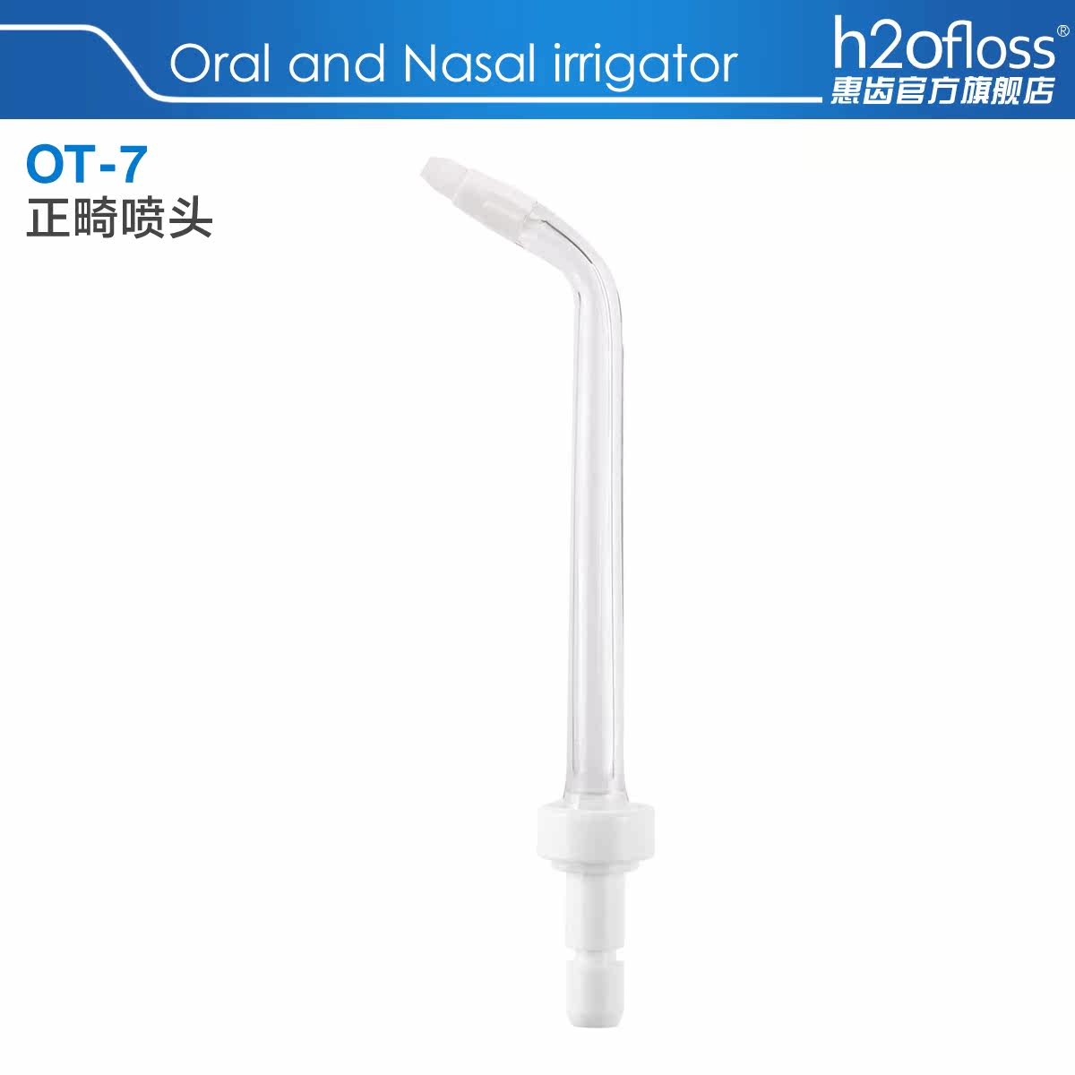 h2ofloss/惠齿冲牙器配件 正畸喷头HF7 C/HF-3/HF-7/HF-8正品