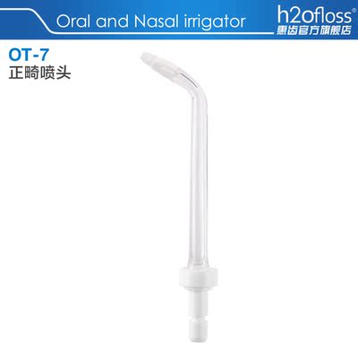 h2ofloss/惠齿冲牙器配件 正畸喷头HF7 C/HF-3/HF-7/HF-8正品