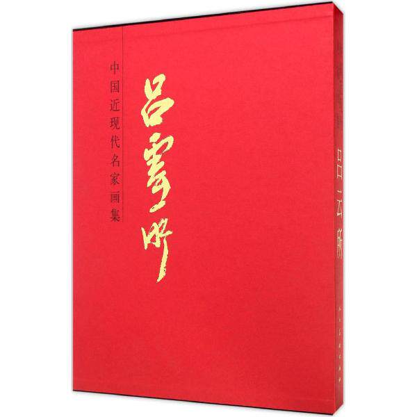 吕云所-中国近现代名家画集 书店 吕云所绘 名家画集书籍 书 畅想畅销书