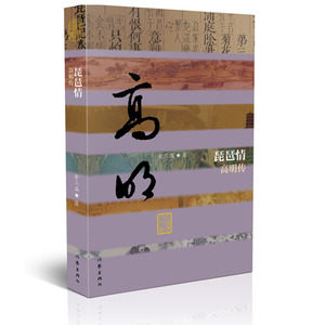 琵琶情——高明传 平装 金三益著 文徵明书琵琶行 遵循历史真实性文学艺术性相统一 中国历史文化名人传 作家出版社