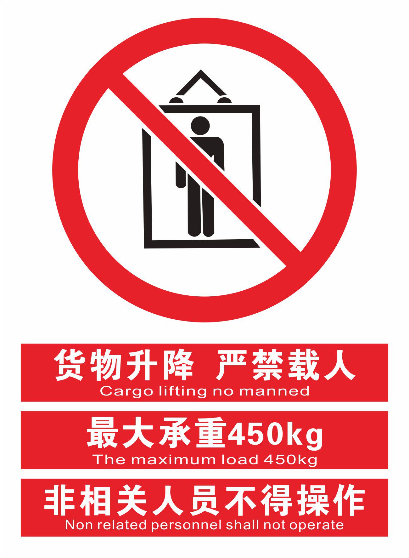 货梯升降机严禁载人 限重450kg 非相关人员不得操作警示标牌订