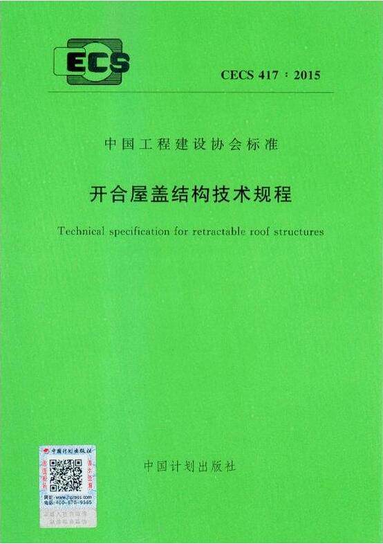 CECS 417：2015 开合屋盖结构技术规程 CECS417-2015 正版规范
