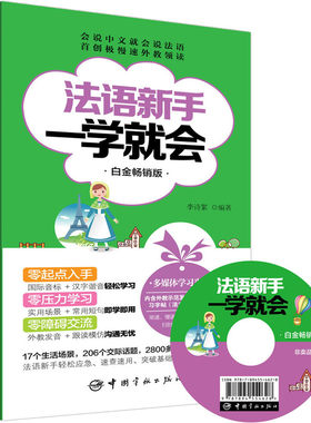 法语新手一学就会 白金畅销版(附赠超值法语学习多媒体光盘：外教示范发音视频、法文习字帖圆体+花体)常年蝉联新华书店畅销榜！