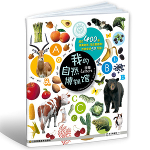 我的自然博物馆-字母
