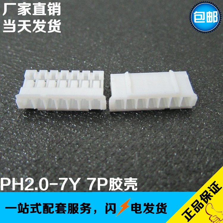 PH2.0-7Y 2.0MM间距 胶壳 母座 7孔胶壳 2000/包 工厂直销现货