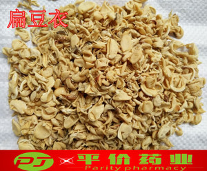 中药材 扁豆衣 扁豆皮 今年现货 质量保证 500克16元 促销包邮