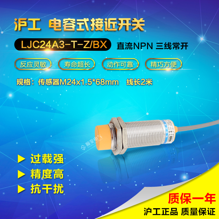 沪工电容式接近开关 LJC24A3-T-Z/BX M24 NPN三线常开传感器6-36V