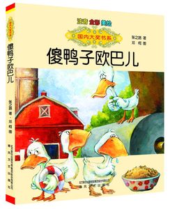 正版包邮 国内大奖书系傻鸭子欧巴儿注音全彩美绘版小学生一二三年级课外阅读书籍书带拼音6-12周岁春风文艺出版  童话故事书籍