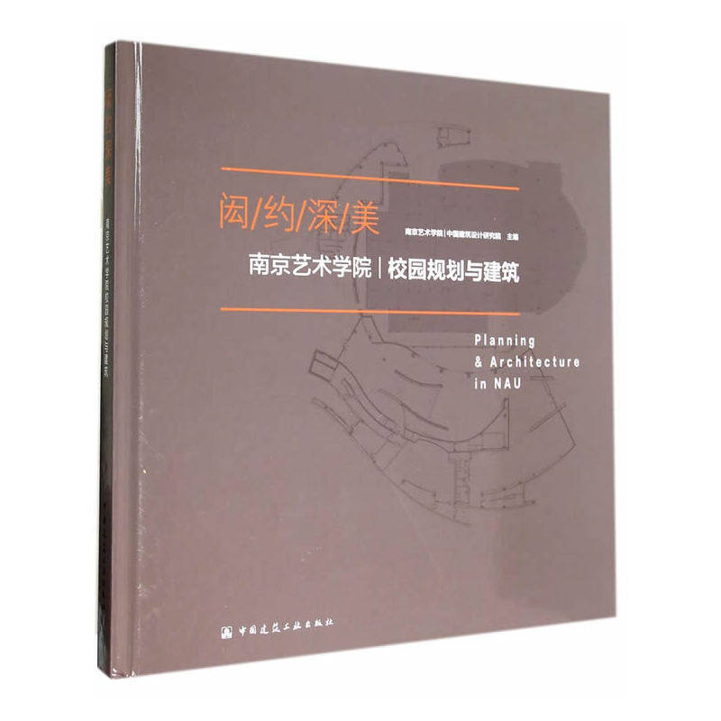 闳约深美——南京艺术学院校园规划与建筑