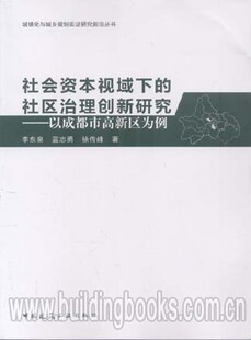 以成都市高新区为例 社区治理创新研究 城镇化与城乡规划实证研究前沿丛书 社会资本视域下