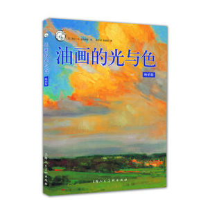 正版  西方经典美术技法译丛/油画的光与色（畅销版）  凯文D.麦克弗森；赵春园,上海人美