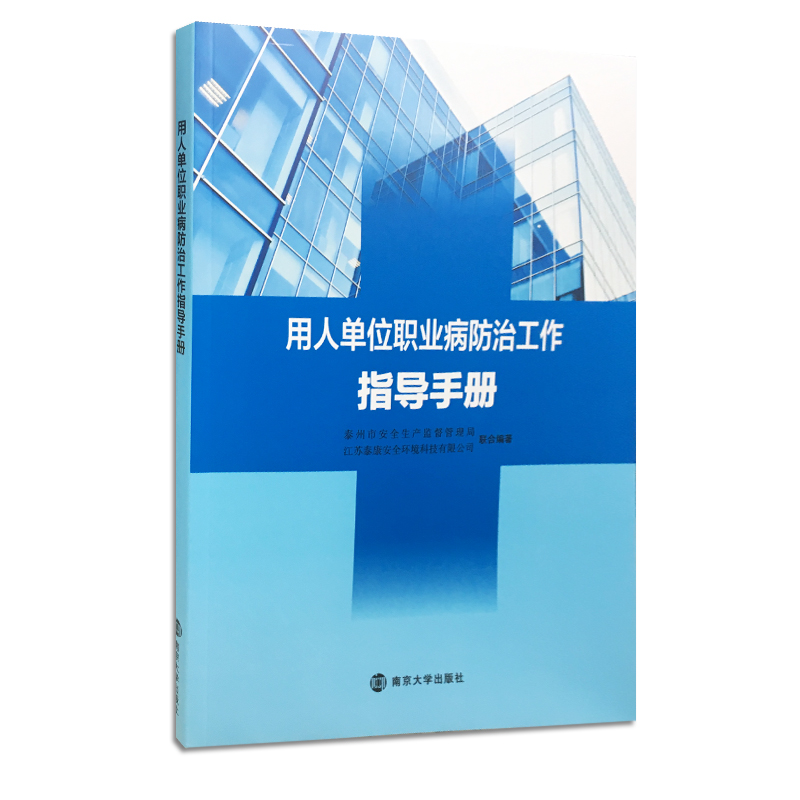 用人单位职业病防治工作指导手册 陈忙耕主编 南京大学出版社 00