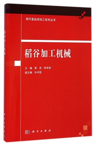【正版包邮】稻谷加工机械/现代食品深加工技术丛书 正版书籍 木垛图书