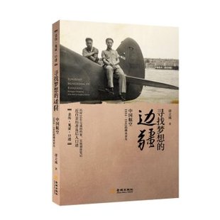 寻找梦想的边疆：中国航空1934-1942调查手记/谭立威金城出版社9787515513249正版书籍