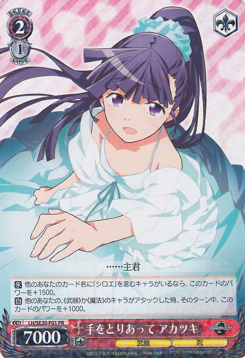 WS 黑白双翼 卡牌 记录的地平线 手をとりあって　アカツキ PR