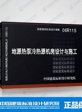 国标图集标准图06R115地源热泵冷热源机房设计与施工
