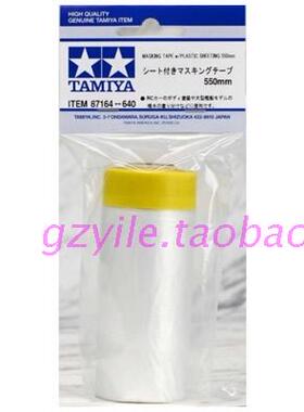 田宫TAMIYA 87164 550mm X 10M 车模 军舰模型用遮盖带