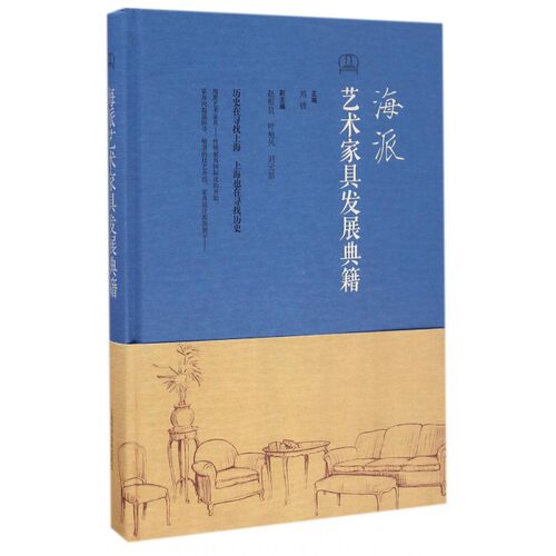 海派艺术家具发展典籍 刘锋 主编 正版书籍   博库网