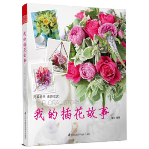 ZP JA[正版]我的插花故事/秦莎/9787553761657