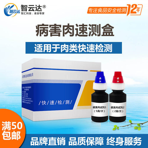 智云达食品安全快速检测肉类病害肉快速测盒测试卡试纸仪器50次 - 封面