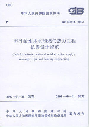 GB 50032-2003 室外给水排水和燃气热力工程抗震设计规范