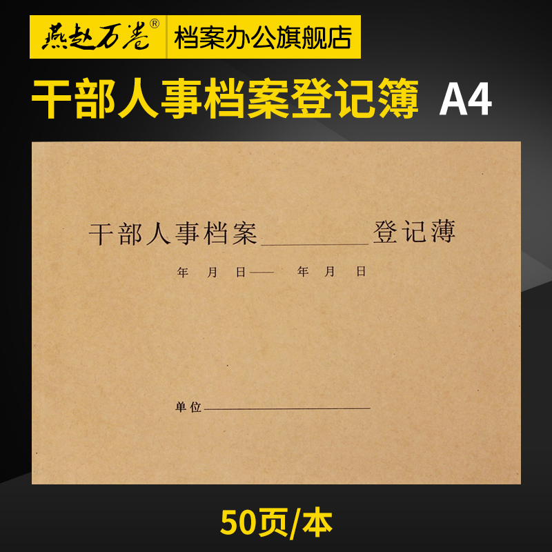 干部人事档案转出转入登记薄 人事档案登记薄 干部人事配套用品