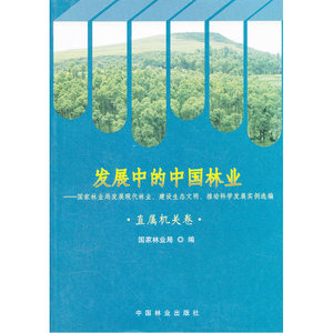 发展中的中国林业——国家林业局发展现代林业，建设生态文明，推动科学发展实例选编.直属机关卷.