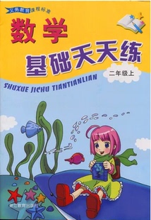 正版代购 小学义务教育课程标准 数学基础天天练 二年级上 浙教版 张天孝 2年级上 浙江教育出版