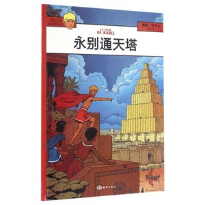 永别通天塔/阿历克斯历险记 博库网