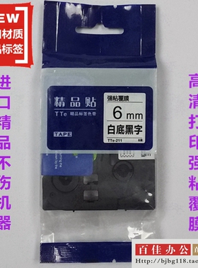 适用兄弟标签机色带TZe精品贴TTe-S211白底黑字6mm标签带打印纸