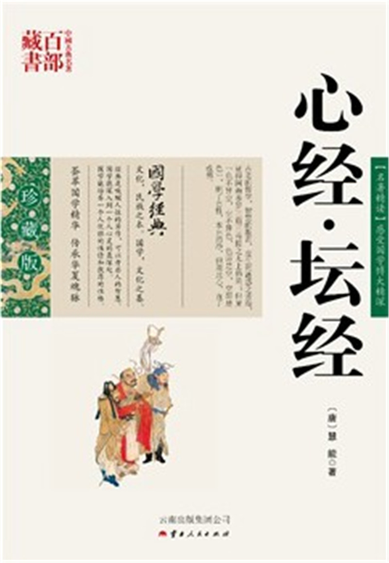 中国古典名著百部藏书(双色.珍藏版):心经.坛经,史东梅著,云南人民出版社)SZM